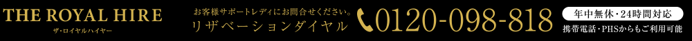 お客様サポートレディにお問合せください。リザベーションダイヤル0120-098-818 年中無休・24時間対応 携帯電話・PHSからもご利用可能