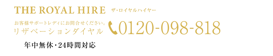 お客様サポートレディにお問合せください。リザベーションダイヤル0120-098-818 年中無休・24時間対応 携帯電話・PHSからもご利用可能