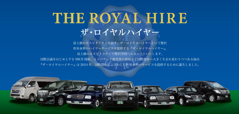 THE ROYAL HIRE ザ・ロイヤルハイヤー｜仙台がいま大きな変貌を遂げようとしています。世界中から有識者が集まる「国連防災会議」誘致、大型コンベンション施設の建設、五輪競技開催など、東北・日本だけの枠組みを超えて国際都市へ生まれ変わろうとしています。私たちは、この国際都市・仙台にふさわしい上質で満足感の高いハイヤーサービスを目指し、世界水準のホスピタリティとグレードを追求した画期的事業をスタートいたします。ホストの「おもてなし」の気持ちを体現し、ゲストには「心からのくつろぎの時間」をお届けします。