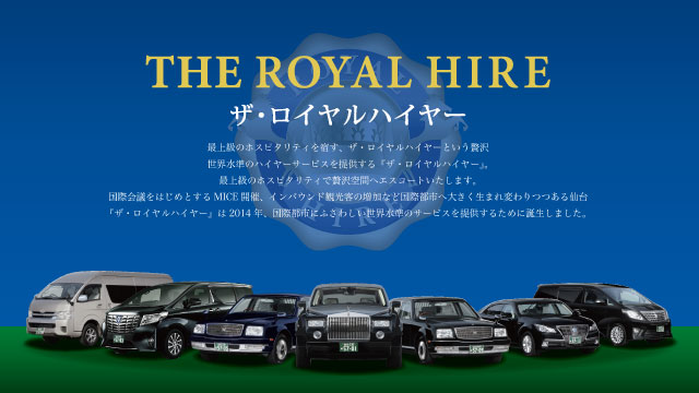 THE ROYAL HIRE ザ・ロイヤルハイヤー|仙台がいま大きな変貌を遂げようとしています。世界中から有識者が集まる「国連防災会議」誘致、大型コンベンション施設の建設、五輪競技開催など、東北・日本だけの枠組みを超えて国際都市へ生まれ変わろうとしています。私たちは、この国際都市・仙台にふさわしい上質で満足感の高いハイヤーサービスを目指し、世界水準のホスピタリティとグレードを追求した画期的事業をスタートいたします。ホストの「おもてなし」の気持ちを体現し、ゲストには「心からのくつろぎの時間」をお届けします。